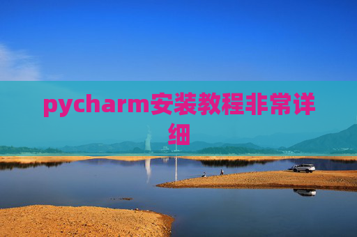 pycharm安装教程非常详细