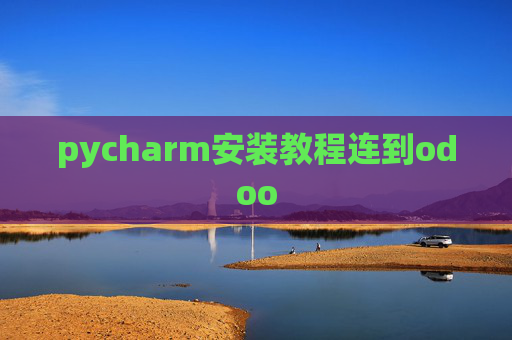 pycharm安装教程连到odoo pycharm安装教程连到odoo
